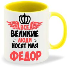 Кружка CoolPodarok Все Великие люди носят имя Федор