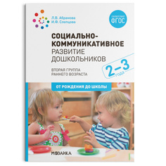 Книга Социально-коммуникативное развитие дошкольников. 2 - 3 года. Методическое пособи... Мозаика Синтез