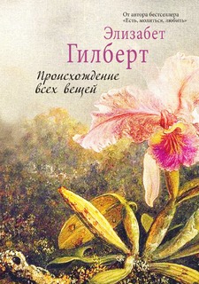Книга Происхождение всех вещей Рипол Классик