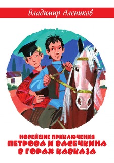 Книга Новейшие приключения Петрова и Васечкина в горах Кавказа Рипол Классик