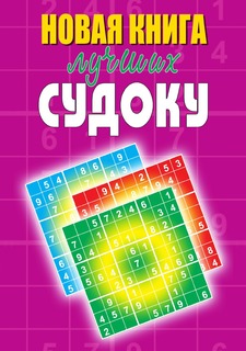 Книга Новая книга лучших судоку Рипол Классик