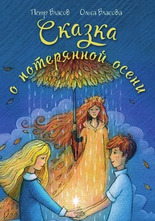 Книга Сказка о потерянной осени Рипол Классик