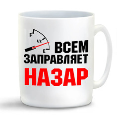Кружка CoolPodarok Кружка именная Всем заправляет Назар