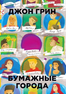 Книга Бумажные города Рипол Классик