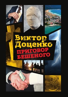 Книга Приговор Бешеного Рипол Классик