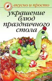Книга Украшение блюд праздничного стола Рипол Классик