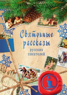 Книга Святочные рассказы русских писателей Рипол Классик