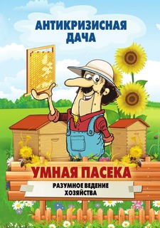 Книга Умная пасека. Разумное ведение хозяйства Рипол Классик