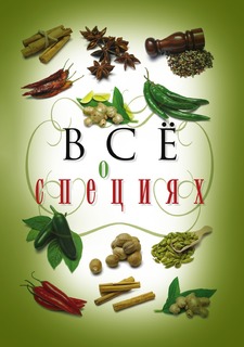 Книга Все о специях Рипол Классик