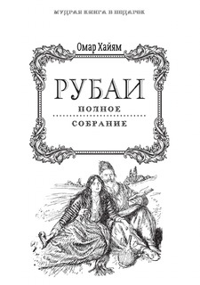 Книга Рубаи. Полное собрание Рипол Классик