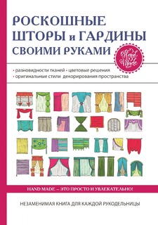 Книга Роскошные шторы и гардины своими руками Rugram