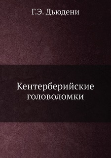 Книга Кентерберийские головоломки ЁЁ Медиа