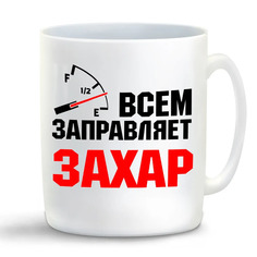 Кружка CoolPodarok Кружка именная Всем заправляет Захар