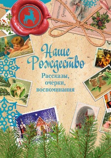 Книга Наше Рождество. Рассказы, очерки, воспоминания Рипол Классик