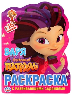Раскраски УМка СКАЗОЧНЫЙ ПАТРУЛЬ ВАРЯ