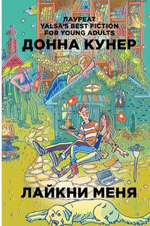 Книга Лайкни меня Рипол Классик