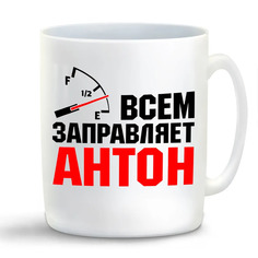 Кружка CoolPodarok Кружка именная Всем заправляет Антон