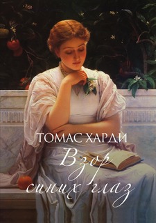 Книга Взор синих глаз Рипол Классик