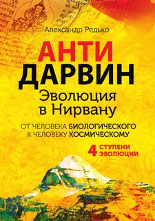 Книга АНТИДАРВИН Рипол Классик