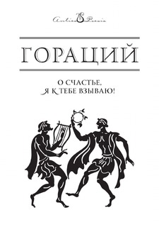 Книга О счастье, я к тебе взываю! Рипол Классик
