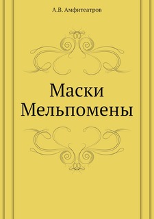 Книга Маски Мельпомены ЁЁ Медиа