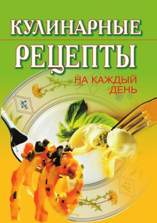 Книга Кулинарные рецепты на каждый день Рипол Классик