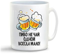 Кружка CoolPodarok Пиво не чай одной всегда мало