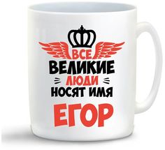 Кружка CoolPodarok Все Великие люди носят имя Егор