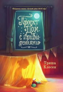 Книга Проект «Дом с привидениями» Рипол Классик