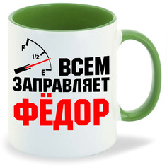 Кружка CoolPodarok Кружка именная Всем заправляет Фёдор