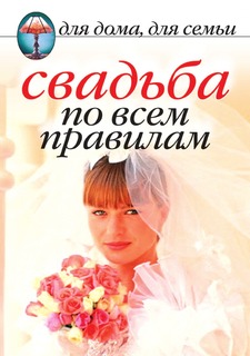 Книга Свадьба по всем правилам Рипол Классик