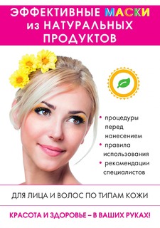 Книга Эффективные маски из натуральных продуктов Rugram