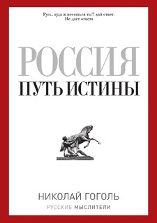 Книга Россия. Путь истины Рипол Классик
