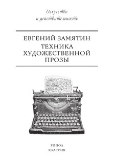 Книга Техника художественной прозы Рипол Классик