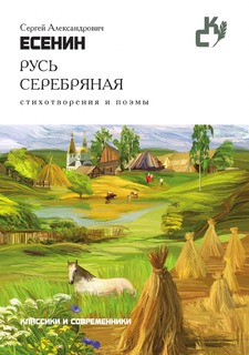 Книга Русь серебряная. Стихотворения и поэмы Рипол Классик