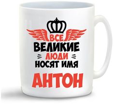 Кружка CoolPodarok Все Великие люди носят имя Антон