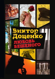 Книга Любовь Бешеного Рипол Классик