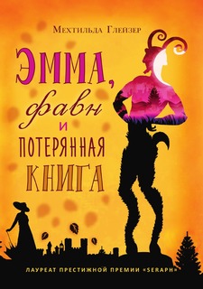 Книга Эмма, фавн и потерянная книга Рипол Классик