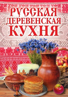Книга Русская деревенская кухня Рипол Классик