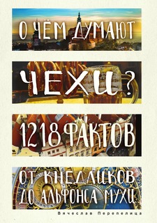 Книга О чем думают чехи? 1218 фактов от кнедликов до Альфонса Мухи Рипол Классик