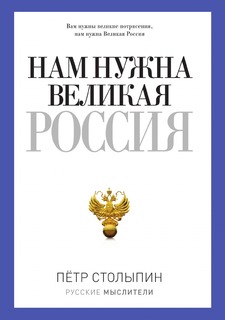 Книга Нам нужна великая Россия Рипол Классик