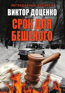 Книга Срок для Бешеного Рипол Классик