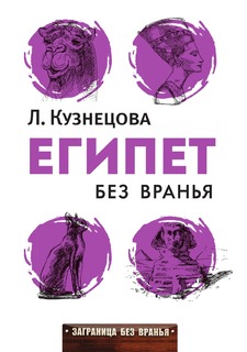 Книга Египет без вранья Рипол Классик