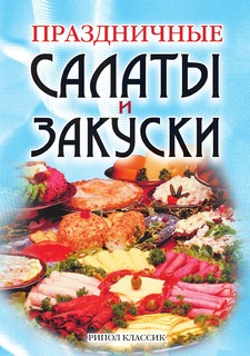 Книга Праздничные салаты и закуски Рипол Классик