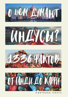 Книга О чем думают индусы? Рипол Классик