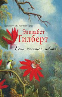 Книга Есть, молиться, любить Рипол Классик