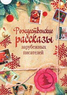 Книга Рождественские рассказы зарубежных писателей Рипол Классик