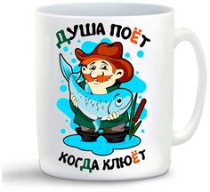 Кружка CoolPodarok Рыбалка Душа поет когда клюет