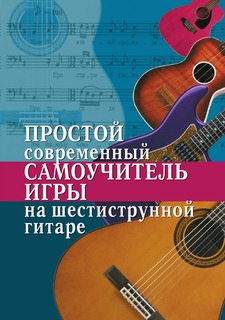 Книга Простой современный самоучитель игры на шестиструнной гитаре Рипол Классик