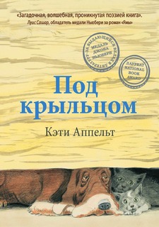 Книга Под крыльцом Рипол Классик